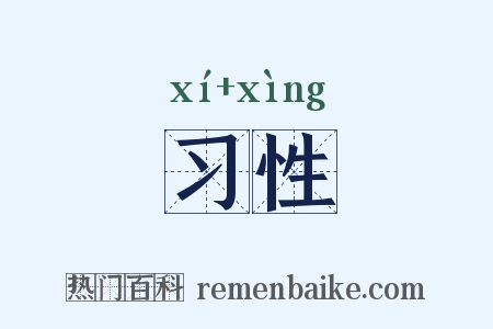 习性是什么意思的图片